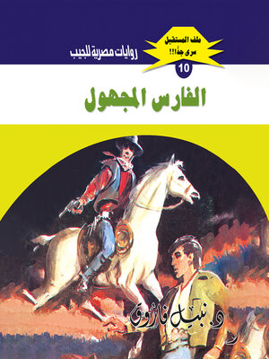 cover image of الفارس المجهول